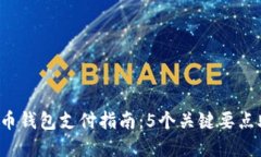 2023年数字币钱包支付指南