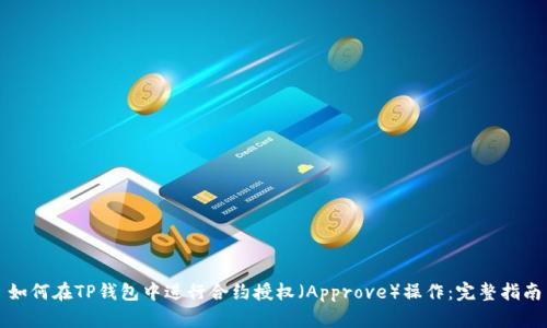 如何在TP钱包中进行合约授权（Approve）操作：完整指南
