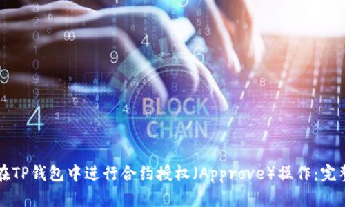 如何在TP钱包中进行合约授权（Approve）操作：完整指南