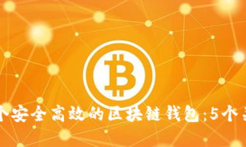 如何设计一个安全高效的区块链钱包：5个关键考虑因素