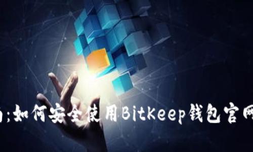 2023年最全指南：如何安全使用BitKeep钱包官网版，5个必备技巧