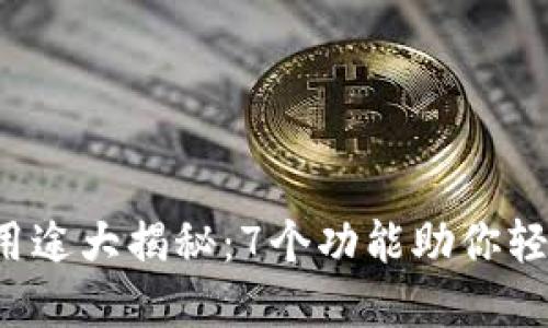 2023年TP钱包用途大揭秘：7个功能助你轻松管理数字资产