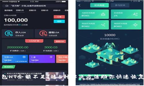 TP钱包HT余额不足？这5种解决方法助你快速恢复交易