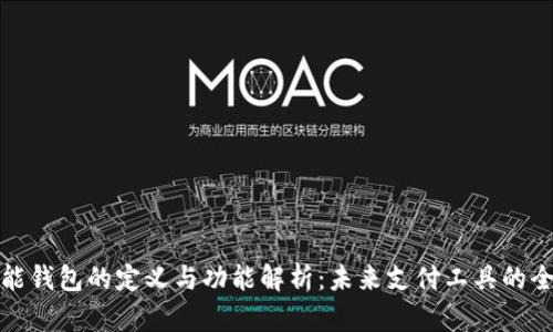 智能钱包的定义与功能解析：未来支付工具的全貌