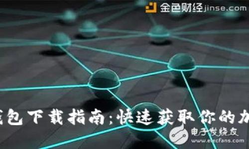 2023年最新TP钱包下载指南：快速获取你的加密资产管理工具