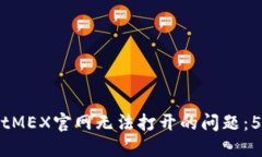如何解决BitMEX官网无法打