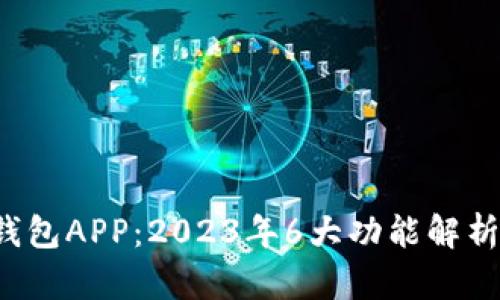 K宝虚拟币钱包APP：2023年6大功能解析与使用技巧