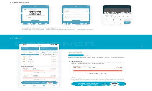  балти TP钱包币币兑换时矿工费不足的解决方案: 5个实用技巧! /балти 

 гуандзянци TP钱包, 矿工费, 币币兑换, 加密货币 /гуандзянци 

了解矿工费的基本概念

在加密货币的世界中，矿工费是进行交易时必须支付给矿工的费用。这笔费用的作用在于激励矿工将您的交易打包到区块中。当网络拥堵时，矿工会优先处理那些支付了更高费用的交易，因此，正确设置矿工费是确保您交易迅速完成的关键。例如，TP钱包在进行币币兑换时，会自动计算所需的矿工费。如果您设置的费用低于网络要求的最低标准，就可能出现“矿工费不足”的提示。

为什么会出现矿工费不足的情况?

造成这一问题的原因主要有几个方面。首先，交易所流量会对矿工费造成影响。在市场热度高的时候，许多人同时进行交易，导致网络拥堵，对矿工费的需求量上升，从而可能出现不足的情况。其次，您的钱包设置可能未能自动更新矿工费。例如，TP钱包虽然支持智能合约和动态费率设置，但如果您使用的是旧版本或未开启相关功能，可能需要手动调整费用。此外，某些币种在切换时可能需要不同的矿工费。例如，在使用ERC20代币时，如果以太坊网络非常繁忙，其矿工费自然会上升。

提高交易成功率的方法

当您在TP钱包中进行币币兑换时，遇到矿工费不足的问题，可以采取以下措施提高交易成功率：

1. **手动调整矿工费**：进入TP钱包的设置页面，查找矿工费选项。您可以根据当前网络状况，适当提高您的矿工费。一般在加密货币交易平台上会提供实时的矿工费用指数，这样可以让您做到心中有数。

2. **使用更高效的链路**：如果可能的话，可以选择使用不同的链路或替代网络。例如，有些交易所提供了跨链服务，可以帮助交易更加便捷，避免面对高费用的困扰。

3. **选择非高峰时段交易**：许多用户在市场波动大时进行兑换，因此能尝试在交易较少的时段进行操作。这样能有效降低矿工费，确保交易及时成功。

4. **定期检查钱包更新**：确保您的TP钱包是最新版本。软件更新通常会修复已知问题，并改进矿工费的智能自动配置能力。

5. **使用合适的币种**：不同币种的矿工费也会有所不同。在进行币币兑换时，选择手续费相对较低的币种，可以一定程度上减少支出。

实践中的案例分析

在实际使用TP钱包的过程中，许多用户面临矿工费不足的困扰。在一个用户的例子中，他计划将以太坊兑换为USDT。在高峰期，由于网络拥堵，他的交易因矿工费设置过低而未能成功。为了提高成功率，他决定提高矿工费，并选择一个相对流动性较强的时间段进行交易。在实时监测钱包费用指数后，他成功进行了交易，避免了因费用不足而产生的困扰。

总结与前景展望

随着加密货币越来越广泛地进入大众视野，了解和掌握矿工费的相关知识显得尤为重要。 TP钱包作为一款多功能的加密资产管理工具，可以为用户提供丰富的功能，然而在币币兑换时矿工费不足的问题时有发生。通过合理的策略和技巧，用户不仅可以提高交易成功率，还能更好地管理自己的资产。