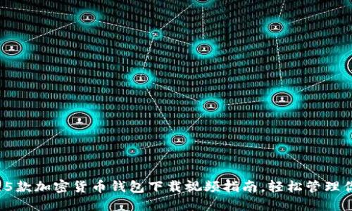 2023年最佳5款加密货币钱包下载视频指南,轻松管理你的数字资产