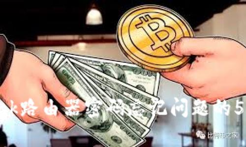 解决TP-Link路由器密码忘记问题的5个有效方法