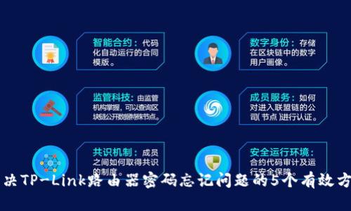 解决TP-Link路由器密码忘记问题的5个有效方法