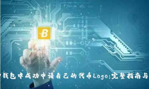 如何在TP钱包中成功申请自己的代币Logo：完整指南与实用技巧