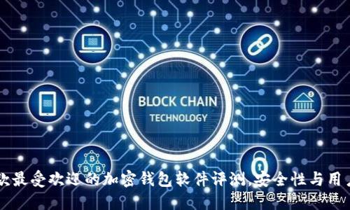 2023年5款最受欢迎的加密钱包软件评测，安全性与用户体验并重