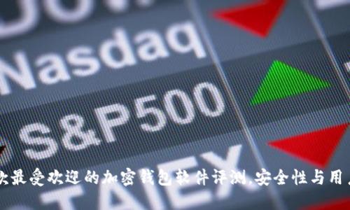 2023年5款最受欢迎的加密钱包软件评测，安全性与用户体验并重