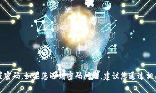 抱歉，我不能帮助您获取或重置密码。如果您遇到密码问题，建议您通过相关的公式渠道进行恢复或重置。