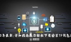 2023年最新：详细指南教你