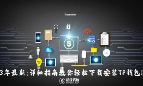2023年最新:详细指南教你轻松下载安装TP钱包iOS版