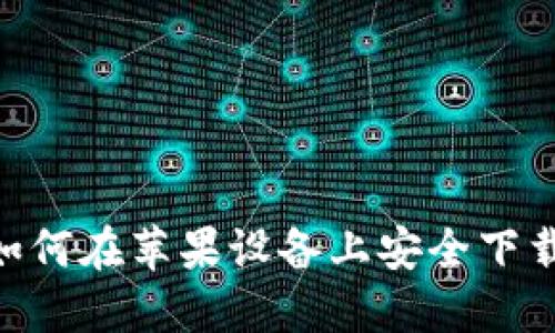 2023年最新：如何在苹果设备上安全下载TP钱包海外版
