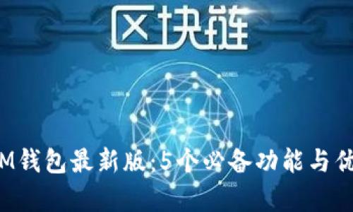 2023年IM钱包最新版:5个必备功能与优缺点分析