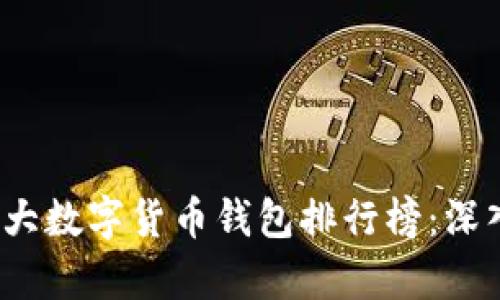 2023年全球前三大数字货币钱包排行榜：深入分析及使用推荐