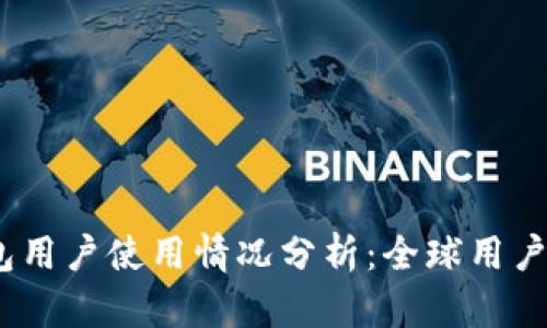 2023年区块链钱包用户使用情况分析:全球用户量占比与趋势预测
