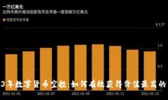 揭秘2023年数字货币空投：