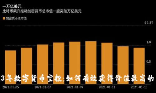 揭秘2023年数字货币空投：如何有效获得价值最高的10种代币
