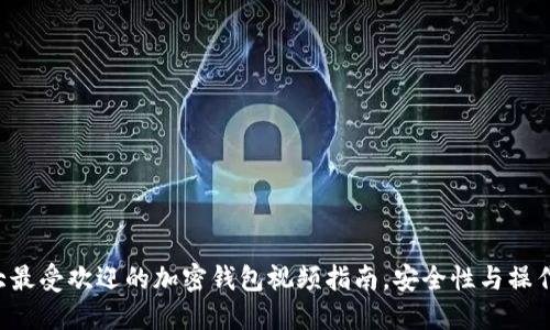 2023年10大最受欢迎的加密钱包视频指南,安全性与操作性完美结合
