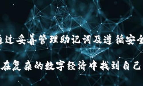    2023年最新TP冷钱包下载与使用指南：支持币种、下载步骤与安全性分析  / 

 guanjianci  TP冷钱包, 在线钱包, 数字货币安全, 钱包下载  /guanjianci 

什么是TP冷钱包？

TP冷钱包是一种针对数字货币用户设计的安全存储工具，旨在帮助用户保护他们的加密资产。与热钱包相比，冷钱包不常连接互联网，这使得它在抵御黑客攻击、病毒和恶意软件方面更具优势。TP冷钱包支持多种主流加密货币的存储，使其成为投资者保护资产的一种理想选择。

TP冷钱包的特点

TP冷钱包具有几个显著的特点，首先是安全性。由于其不主动连接网络，此类钱包很难受到在线攻击。此外，TP冷钱包通常会使用强加密技术，加密存储用户的私钥，进一步提升安全性。其次，TP冷钱包的使用非常便捷，用户只需下载软件并进行一些基本的设置即可开始使用，适合不同层次的用户。最后，TP冷钱包支持多种币种的储存，用户不必为了不同的数字货币而使用不同的钱包，一定程度上简化了管理流程。

TP冷钱包的支持币种

TP冷钱包支持多种数字货币，包括但不限于比特币、以太坊、莱特币等主流数字货币。用户可以根据自己的投资组合，将不同的数字资产存储在同一个钱包中，方便资产管理和调配。此外，TP冷钱包还可能增加对一些新兴币种的支持，用户在选择使用TP冷钱包时，可检查其官网或相关文档以确认支持的币种。

如何下载TP冷钱包

下载TP冷钱包通常分为几个简单的步骤。首先，用户需访问TP官方官网下载最新版的钱包软件。确保下载自官方渠道是保障钱包安全的重要一步，避免从第三方网站下载可能存在安全隐患的版本。一般来说，TP冷钱包提供多个平台的版本，比如Windows、macOS和移动端应用，用户可以根据自己的设备选择合适的版本。

其次，在下载完成后，用户需要按照系统提示进行安装。安装过程通常较为简单，用户只需接受许可协议并选择安装位置。安装完成后，打开TP冷钱包应用程序，系统会引导用户进行初始设置。用户需要创建一个新的钱包账户，这包括设置强密码、备份助记词等重要步骤，这些都是保障用户资产安全的基础。

TP冷钱包的安全性分析

安全性是用户选择冷钱包时最重要的考虑因素之一。TP冷钱包在安全性方面表现良好，其采用了多种保护措施。首先，钱包内的私钥是离线存储的，这意味着即使服务器被攻击，黑客也无法获取用户的私钥。其次，TP冷钱包提供助记词备份功能，用户在创建钱包时会获得一串助记词。这串助记词是恢复钱包和资产的重要依据，用户在备份时需要确保妥善保存，避免丢失。

此外，TP冷钱包还支持多重签名功能。多重签名技术要求多个授权才能完成一次交易，这种方法同样增强了资产的安全性。即使某个设备被黑客侵入，资产的发送仍然需要其他设备的确认，大大降低了风险。

TP冷钱包的使用体验

从用户的角度来看，TP冷钱包提供了一种友好的使用体验。在进行存款、取款、转账等操作时，TP冷钱包具有清晰的界面和简单的操作流程，使得即使是新手用户也能快速上手。每一个功能在应用中的位置都经过精心设计，用户在使用时不会感到迷茫。

除了基本的资产管理功能，TP冷钱包还提供实时行情查看功能，用户可以在钱包内查看各个币种的市场价格动态。这个功能对于投资者来说非常重要，有助于用户把握市场机会，做出及时决策。更值得一提的是，TP冷钱包团队在不断努力用户体验，定期推出更新版本，修复漏洞并改善界面及功能。

用户在使用TP冷钱包时的注意事项

虽然TP冷钱包提供了良好的安全保障，用户在使用时仍需保持警惕。为了保护自己资产的安全，用户应避免将助记词分享给任何人，以防止账户被盗。此外，用户在备份助记词时，最好将其记录在多个安全地方，而不是仅仅依赖电子存储，这避免了因设备损坏或丢失导致的资产损失。

同时，用户在使用TP冷钱包进行转账时，务必确认对方地址的准确性。加密货币转账一旦确认，无法撤回。因此，务必仔细核对所有信息后再执行转账操作。若用户遇到任何问题，建议及时联系TP官方支持，获取专业帮助。

结语

TP冷钱包以其卓越的安全性和友好的用户体验，成为许多数字货币投资者的首选工具。在下载和使用TP冷钱包时，用户只需遵循官网提供的步骤，便可以轻松享受安全可靠的资产管理体验。通过妥善管理助记词及遵循安全协议，TP冷钱包将为用户在数字货币领域提供强有力的保障。

随着数字货币市场的不断变化，选择合适的钱包对所有投资者而言都是至关重要的，而TP冷钱包无疑是一个值得信赖的选择。希望本文对希望使用TP冷钱包的用户提供了一定的帮助，让大家在复杂的数字经济中找到自己安全操作的方式。