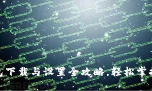 2023年TP钱包下载与设置全攻略，轻松掌握5步完成安装