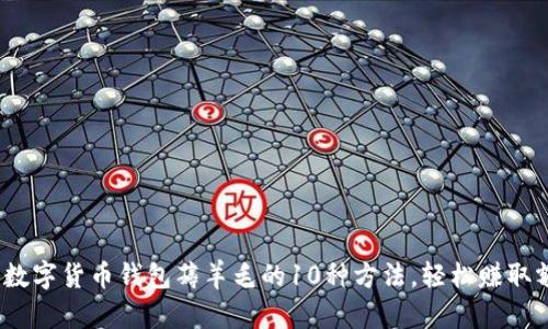 2023年数字货币钱包薅羊毛的10种方法,轻松赚取额外收益
