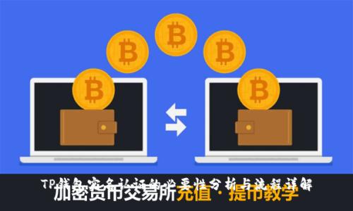 TP钱包实名认证的必要性分析与流程详解