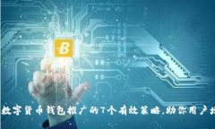 2023年数字货币钱包推广的