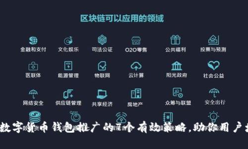 2023年数字货币钱包推广的7个有效策略，助你用户增长翻倍