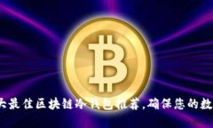 2023年十大最佳区块链冷钱