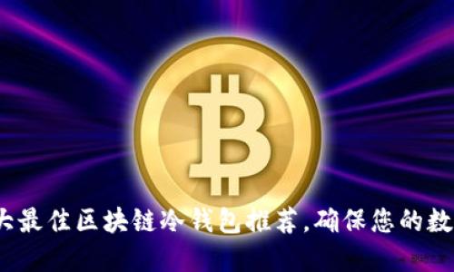 2023年十大最佳区块链冷钱包推荐，确保您的数字资产安全