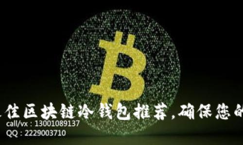 2023年十大最佳区块链冷钱包推荐，确保您的数字资产安全