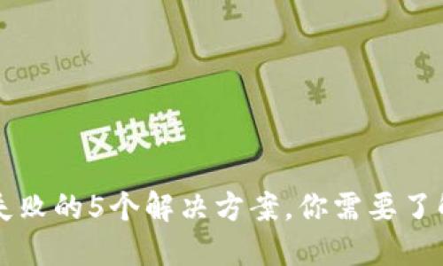 虚拟币钱包转账失败的5个解决方案，你需要了解的紧急处理方法