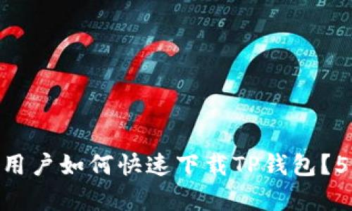 2023年iOS用户如何快速下载TP钱包？5个简单步骤