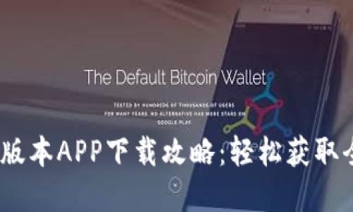 2023年TP官网最新版本APP下载攻略：轻松获取全新功能与优质体验