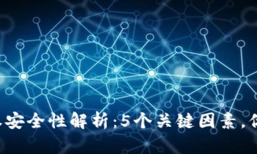 TP钱包授权安全性解析：5个关键因素，你必须了解！