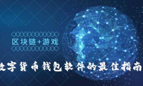 2023年下载数字货币钱包软件的最佳指南：3个简单步骤