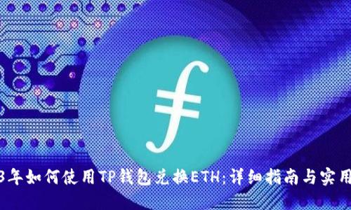 2023年如何使用TP钱包兑换ETH：详细指南与实用技巧