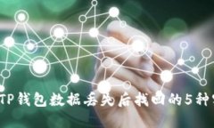 2023年TP钱包数据丢失后找
