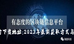 Gate.io官方下载地址：202