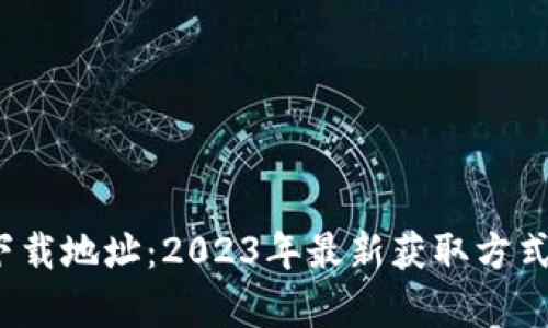 Gate.io官方下载地址：2023年最新获取方式与安全性分析