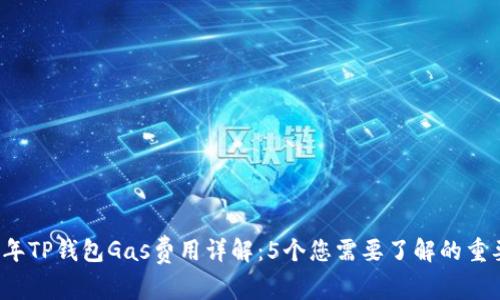 2023年TP钱包Gas费用详解：5个您需要了解的重要因素