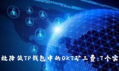 如何有效降低TP钱包中的