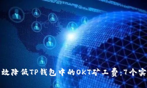 如何有效降低TP钱包中的OKT矿工费：7个实用技巧