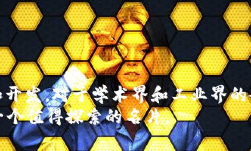 bianhaotptp官方正版下载安装/bianhao
tptp, 官方正版, 下载, 安装/guanjianci

什么是TPTP？
TPTP，全称“Thousands of Problems for Theorem Provers”，是一个专门用于自动定理证明的标准化问题集合。它被广泛应用于人工智能、数学以及计算机科学领域，尤其是在研究和开发自动定理证明器时。TPTP的设计初衷是为了解决计算逻辑中的相关问题，并提供一个共同的平台，使研究人员可以评估和比较不同的定理证明工具。

TPTP的用途
TPTP不仅是一个问题集合，还是一个研究工具。它的重点在于提供可靠的测试用例，使得自动定理证明器能在各种场景下进行有效性验证。研究人员可以利用TPTP中的问题来测试他们的证明器的性能，开发新的算法，或是进行逻辑推理的理论研究。通过这些研究，TPTP帮助推动了自动定理证明领域的发展。

如何下载TPTP？
要获取TPTP的官方正版，我们需要遵循几个步骤。访问TPTP的官方网站是获取最新版的首选途径。通常在官网上，你将找到最新版本的下载链接，提供多个格式供用户选择。以下是一些下载步骤：
ol
li访问TPTP的官方网站，通常是https://www.tptp.org。/li
li在首页中寻找“下载”或“获取TPTP”的链接。/li
li选择适合自己需求的TPTP版本，可能会有压缩包格式或其他格式供选择。/li
li点击下载链接，等待文件下载完成。/li
/ol

如何安装TPTP？
安装TPTP相对简单。在下载完成后，你只需解压缩下载的文件，然后按照说明文档进行设置。在这里，我们提供一个基本的安装指南：
ol
li打开你下载的文件，一般是一个压缩文件，如zip格式。/li
li将压缩文件解压到你希望存储TPTP的目标文件夹。/li
li进入解压后的文件夹，查看其中是否包含README或INSTALL文件，这些文件将提供有关配置与安装的具体说明。/li
li根据说明进行必要的设置，比如环境变量的配置等。/li
/ol
接下来，你可能需要在命令行界面中运行一些测试，以确保系统能够正确识别TPTP。此阶段可能会需要一些基础的编程知识。

使用TPTP的示例
一旦安装完成，你就可以开始使用TPTP了。它包含大量逻辑问题，用户可以根据需要选择相应的问题进行解答。通常情况下，TPTP的问题会以具体的逻辑语言描述，且已被标准化。通过一系列命令，可以将这些问题输入到自动定理证明器中，验证器将会尝试寻找这些问题的证明。
以下是一个简单的使用示例：
ol
li在命令行中输入相应的命令来调用你的定理证明器。/li
li选择需要解决的TPTP问题，通常以文件格式存储在“TPTP/problems”文件夹中。/li
li将问题导入证明器，并开始执行运算。具体命令取决于你的证明器。/li
li查看证明器的输出结果，分析其处理情况。/li
/ol

常见问题与解决方案
在使用TPTP的过程中，用户可能会遇到一些问题。以下是一些常见问题及其解决方案：
h4问题：下载后文件无法解压/h4
解决方案：确保你使用的是正确的解压软件，有的文件可能需要特定的工具才能顺利解压，例如WinRAR或7-Zip。
h4问题：证明器无法识别TPTP文件/h4
解决方案：检查你的证明器版本，确保它支持当前TPTP文件的格式。此外，确认文件路径或文件名中没有多余的空格或特殊字符。
h4问题：安装后无法启动/h4
解决方案：检查系统的环境变量设置，确保它们正确配置。有时你也需要重新启动计算机，确保新设置生效。

结论
TPTP是一个功能强大的工具，在自动定理证明领域颇有影响力。通过简单的下载和安装步骤，用户可以轻松获取其官方正版，进而使用这个资源进行研究和开发。对于学术界和工业界的研究人员，TPTP提供了一个丰富的知识库与实验平台，帮助他们解决实际问题或促进理论研究的进步。
总的来说，无论你是初学者还是有经验的研究人员，掌握TPTP的使用方法都将大幅提高你的解决问题的能力。如果你对自动定理证明感兴趣，TPTP无疑是一个值得探索的名片。